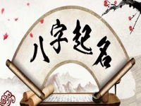 按五行生辰八字给孩子起名